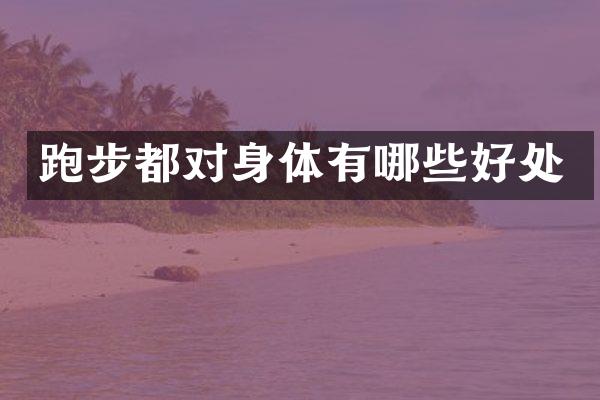 跑步都对身体有哪些好处