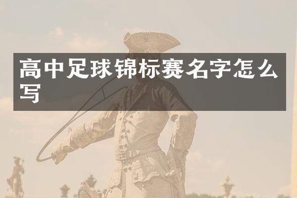 高中足球锦标赛名字怎么写