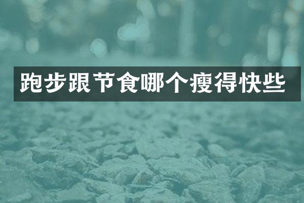 跑步跟节食哪个瘦得快些