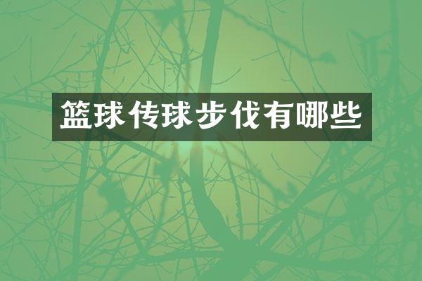 篮球传球步伐有哪些