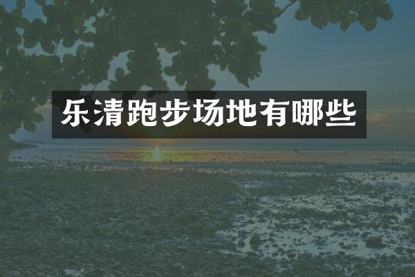 乐清跑步场地有哪些