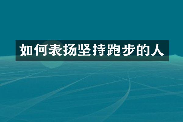 如何表扬坚持跑步的人