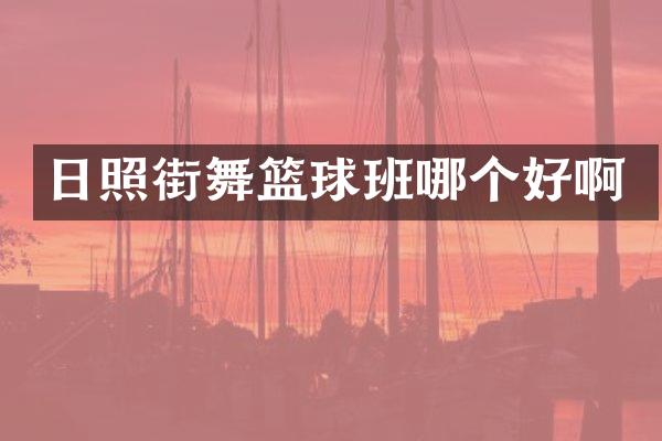 日照街舞篮球班哪个好啊