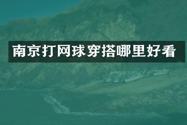 南京打网球穿搭哪里好看