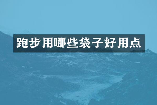 跑步用哪些袋子好用点