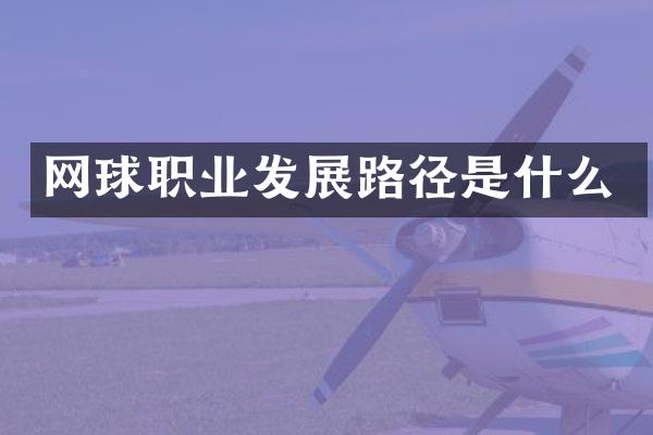 网球职业发展路径是什么