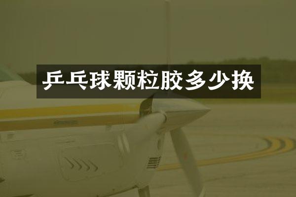 乒乓球颗粒胶多少换