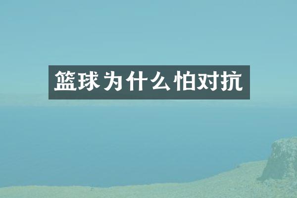 篮球为什么怕对抗