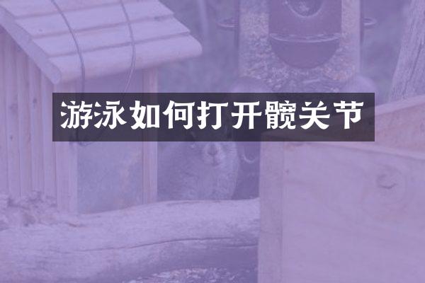 游泳如何打开髋关节