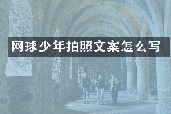 网球少年拍照文案怎么写