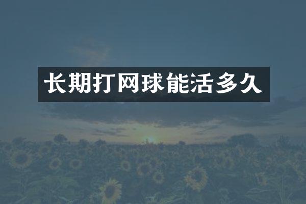 长期打网球能活多久