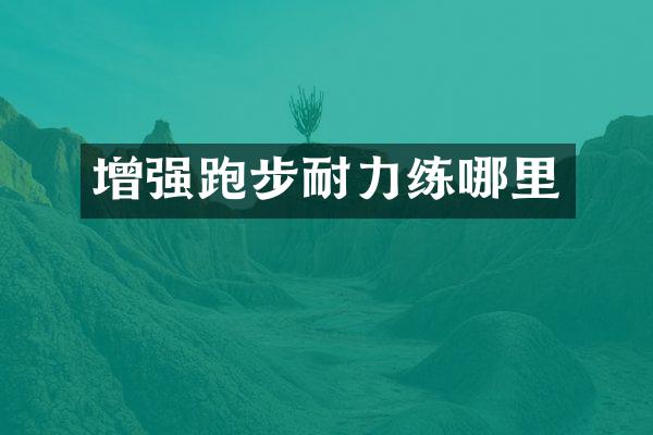 增强跑步耐力练哪里