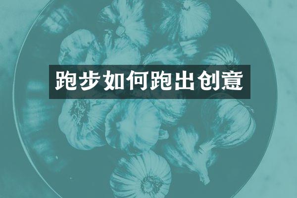 跑步如何跑出创意