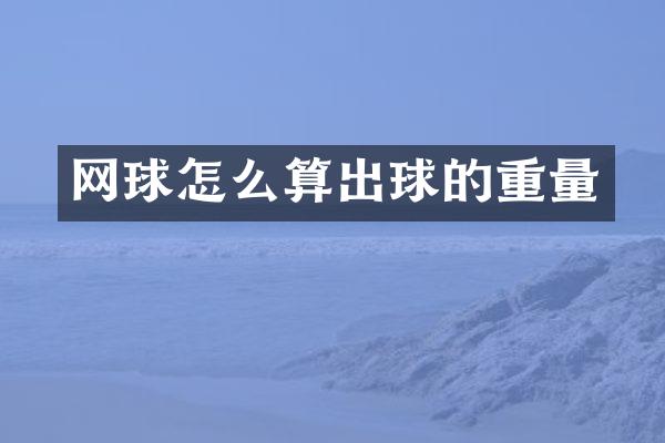 网球怎么算出球的重量