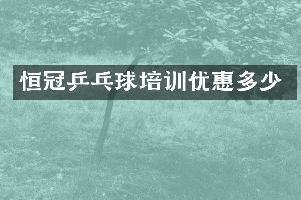 恒冠乒乓球培训优惠多少