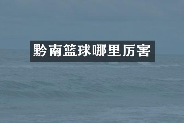 黔南篮球哪里厉害