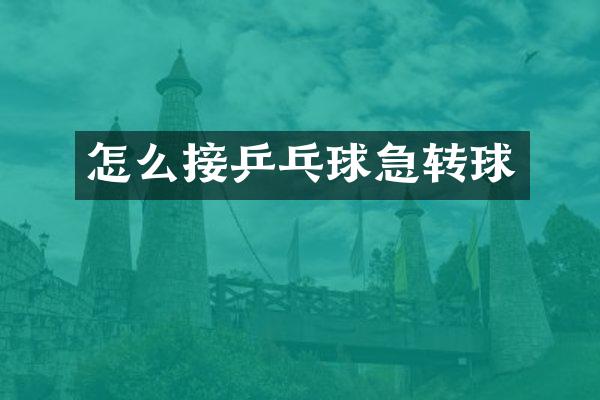 怎么接乒乓球急转球
