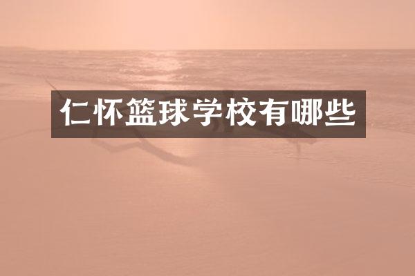 仁怀篮球学校有哪些