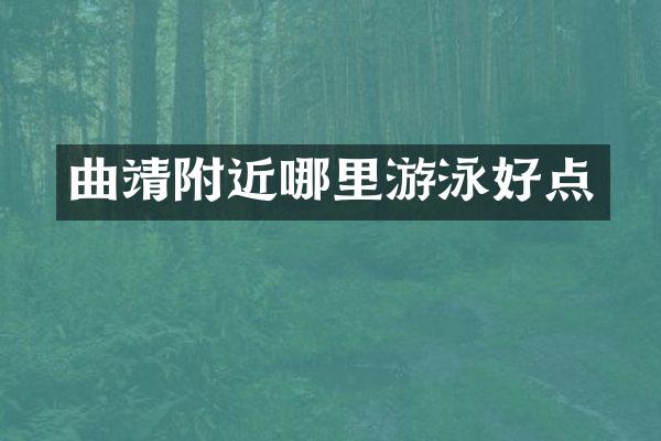 曲靖附近哪里游泳好点