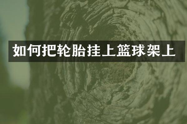 如何把轮胎挂上篮球架上