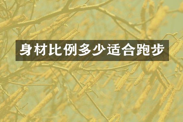 身材比例多少适合跑步