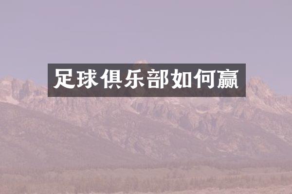 足球俱乐部如何赢