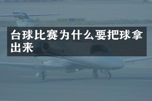 台球比赛为什么要把球拿出来