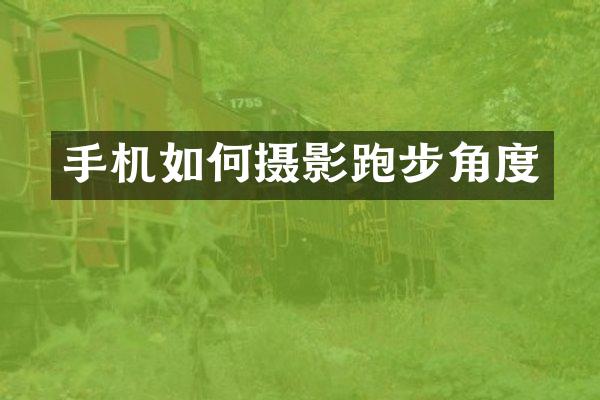 手机如何摄影跑步角度