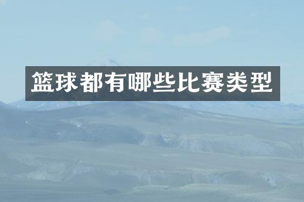 篮球都有哪些比赛类型