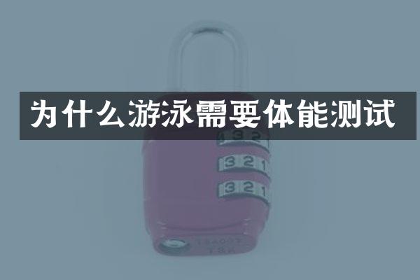 为什么游泳需要体能测试