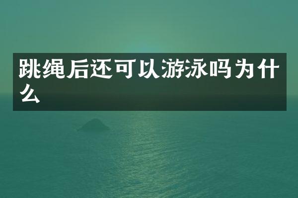 跳绳后还可以游泳吗为什么