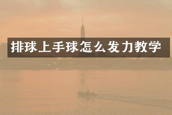 排球上手球怎么发力教学
