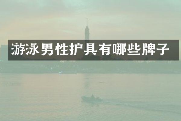 游泳男性护具有哪些牌子