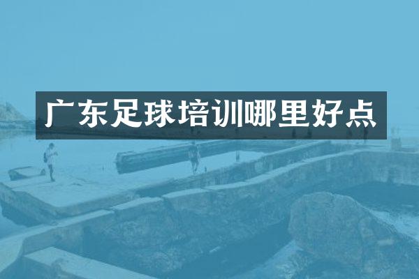 广东足球培训哪里好点
