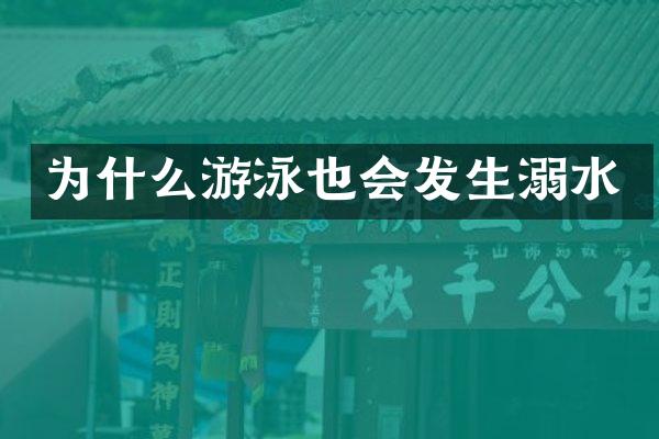 为什么游泳也会发生溺水