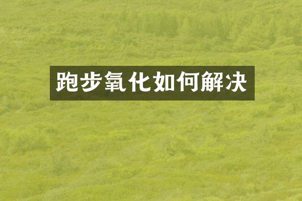 跑步氧化如何解决
