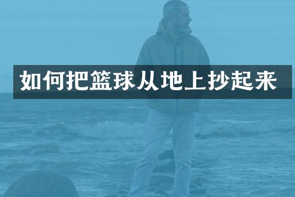 如何把篮球从地上抄起来