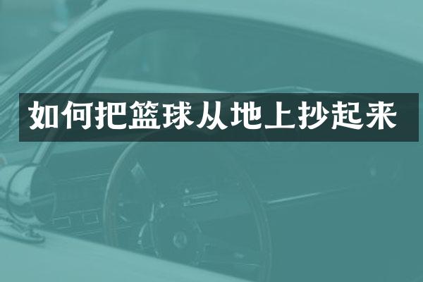 如何把篮球从地上抄起来