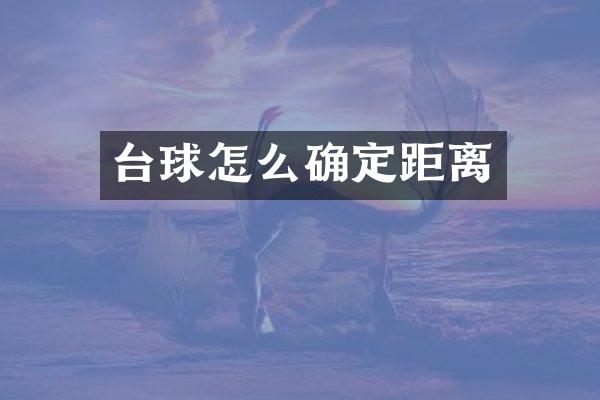 台球怎么确定距离