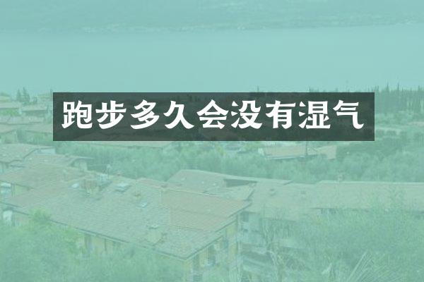 跑步多久会没有湿气