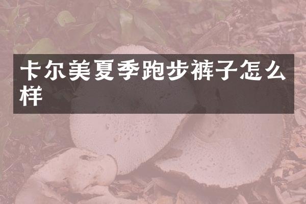 卡尔美夏季跑步裤子怎么样