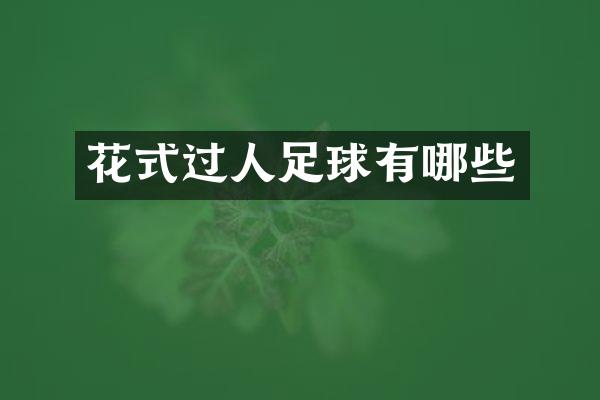 花式过人足球有哪些