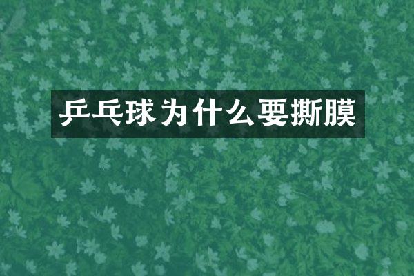 乒乓球为什么要撕膜