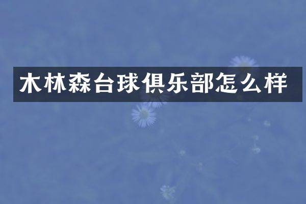 木林森台球俱乐部怎么样