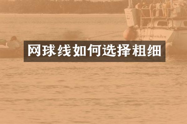 网球线如何选择粗细