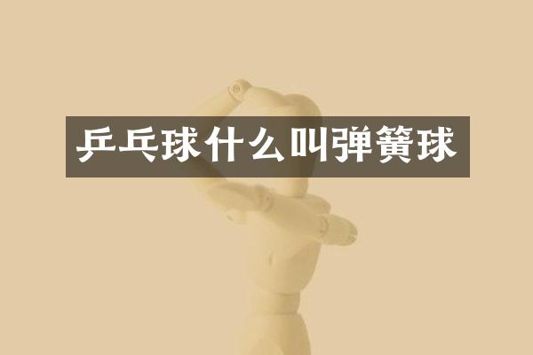 乒乓球什么叫弹簧球