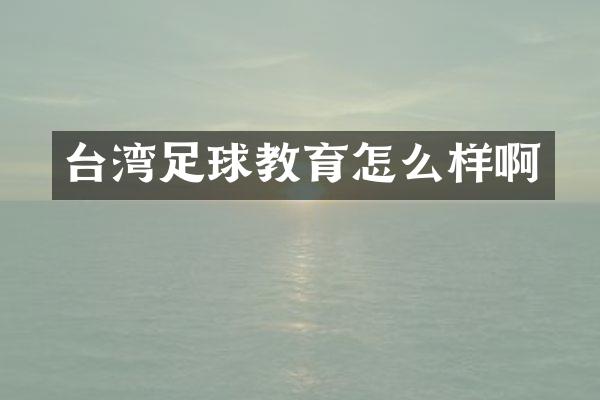 台湾足球教育怎么样啊