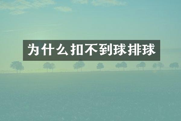 为什么扣不到球排球