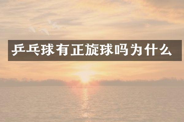 乒乓球有正旋球吗为什么