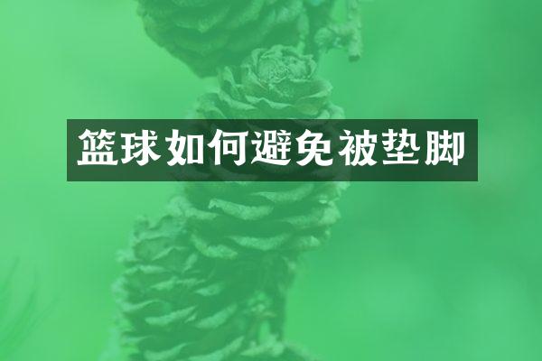 篮球如何避免被垫脚